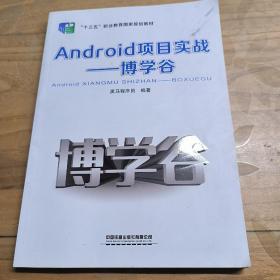 Android项目实战——博学谷