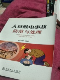 供电企业常见法律风险防范与处理丛书：人身触电事故防范与处理