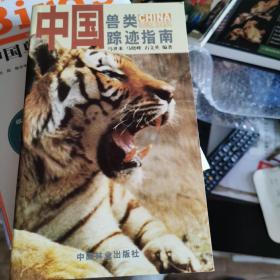 中国兽类踪迹指南