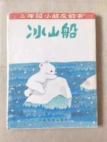 二年级小朋友的书（全5册合售带外套，彩色32开）老爷爷和小花猫、迎春花、冰山船、尖尖的竹笋、下雪了，绘画：金诚、龚韵文等，少年儿童出版社1992一版一印