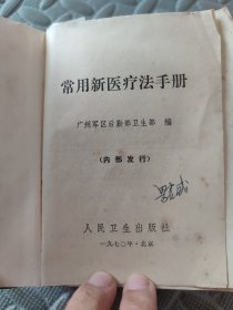 常用新医疗法手册(人民卫生出版社)