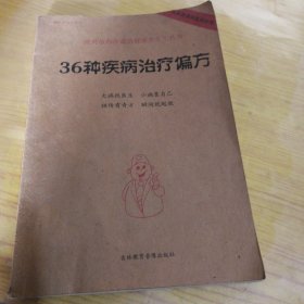 新农村生活百科36 种疾病治疗偏方