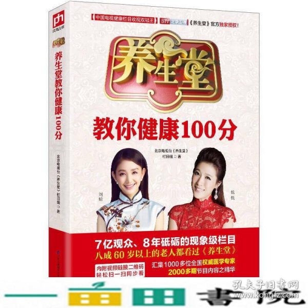 养生堂教你健康100分