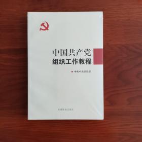 中国共产党组织工作教程