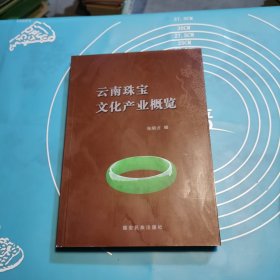 云南珠宝文化产业概览