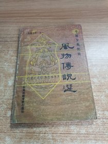 風物傳說選
