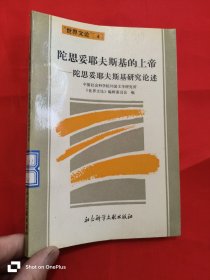 陀思妥耶夫斯基的上帝：陀思妥耶夫斯基研究论述