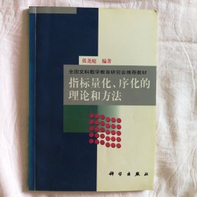 指标量化、序化的理论和方法