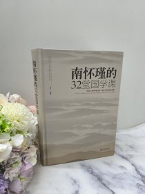 南怀瑾的32堂国学课