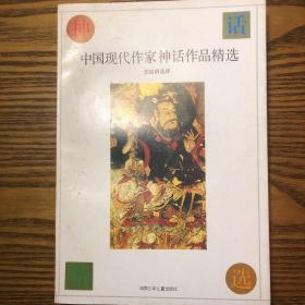 中国现代作家神话作品精选 仅印一千册