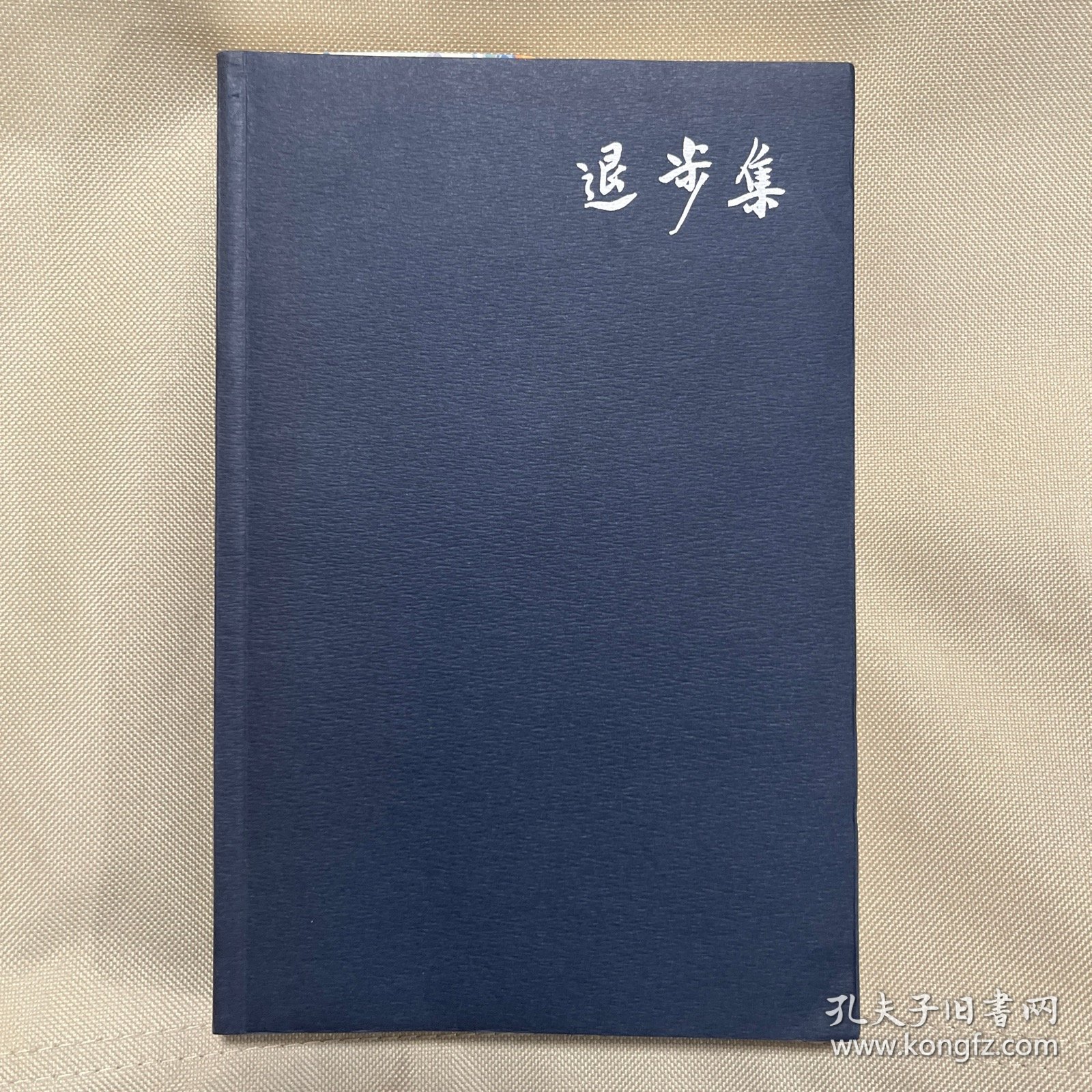 退步集