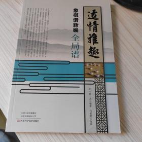 适情雅趣象棋谱新编·全局谱