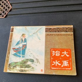 连环画：大禹治水