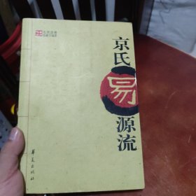 京氏易源流