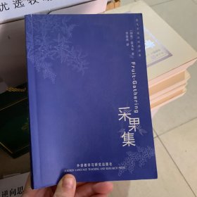 采果集 泰戈尔英汉双语