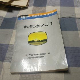 太极拳入门