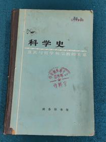 科学史及其与哲学和宗教的关系（精装）