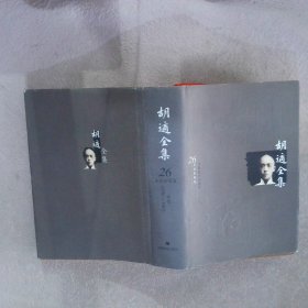 胡适全集（共44卷）：全44册