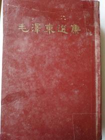 毛泽东选集 （一卷本）竖版 大32开 1966年5月上海1版1印