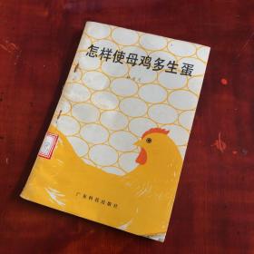 怎样使母鸡多生蛋