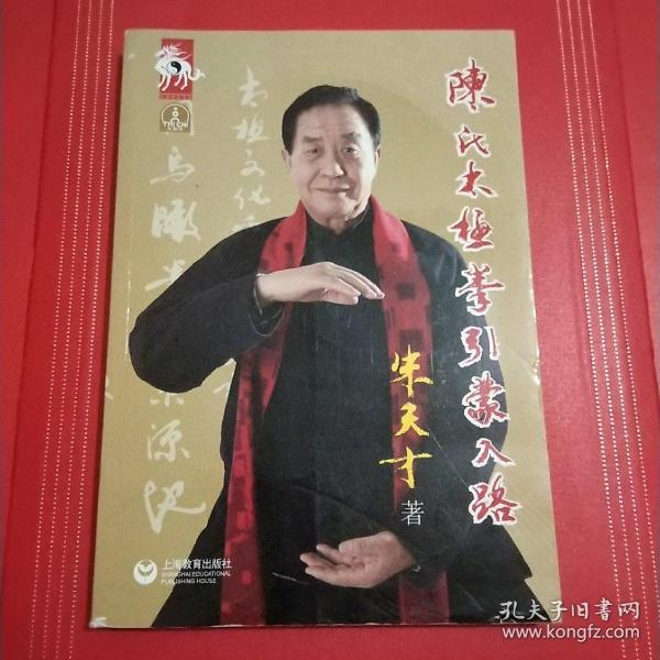 陈氏太极拳引蒙入路