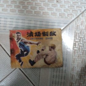 连环画：法场制敌