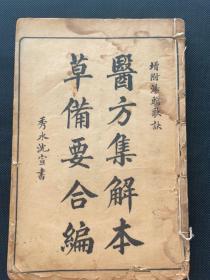 《医方集解》民国锦章书局石印，20×13.4×1，二十三卷四册合订一套全，整本均为各种丸散膏丹配方，只方子名称就有六页半之多，包括猪膏酒，金银花酒等。天头有大量批注