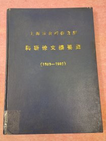 上海市农药研究所科研论文摘要集1963-1992