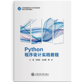 二手Python程序设计实验教程//作者：俞扬信，金春霞，陈婷任选K
