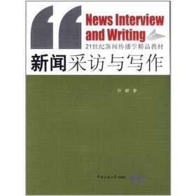 新闻采访与写作/21世纪新闻传播学精品教材