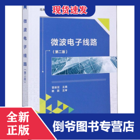 微波電子線路(第2版) 9787560655710