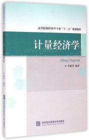 计量经济学