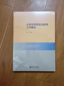 大学生思想政治教育工作概论