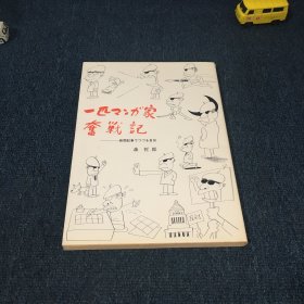 一匹マガ家奋战记 作者森哲郎 签赠本 森哲郎 1987-04