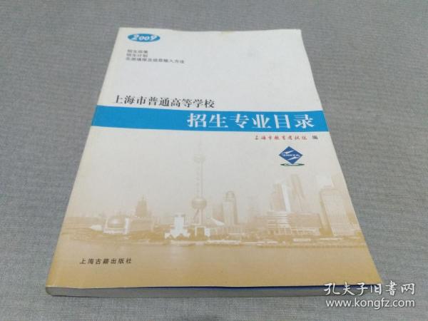 2009年上海市普通高等学校招生专业目录