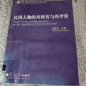 民国人物的再研究与再评价：复旦胡佛近代中国人物与档案文献研究系列