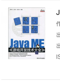 Java ME游戏开发技术大全