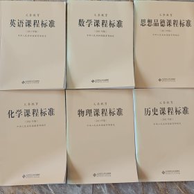 2011年版义务教育课程标准 英语 数学 物理 化学 历史 思想品德 六本全国小学初中通用 教育部制定 北京师范大学出版社