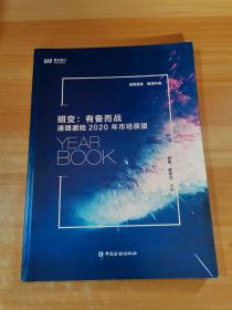 明变：有备而战 浦银避险2020年市场展望