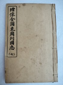 增像全圖東周列國志（一至八本）全（两本合成一本）