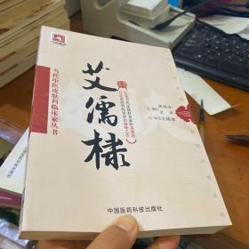 艾儒棣（当代中医皮肤科临床家丛书）