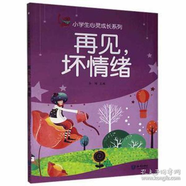 小学生心灵成长系列：再见.坏情绪