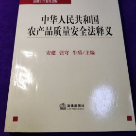 中华人民共和国农产品质量安全法释义