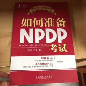 如何准备NPDP考试