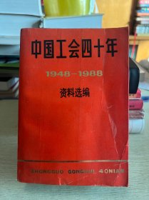 中國(guó)工會(huì)四十年資料選編:1948-1988
