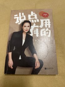 说点有用的（前央视主持人、魅力演说家、甜酷气场女王，曹丽娇倾囊相授24年专业说话之道。一本落地到每一个日常生活场景的实用沟通书。）