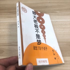 做大老板不是梦