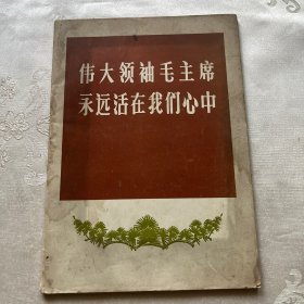 伟大领袖毛主席永远活在我们心中