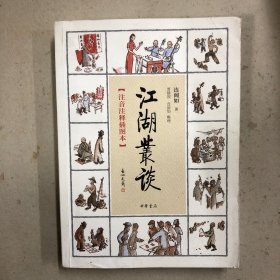 江湖丛谈：注音注释插图本