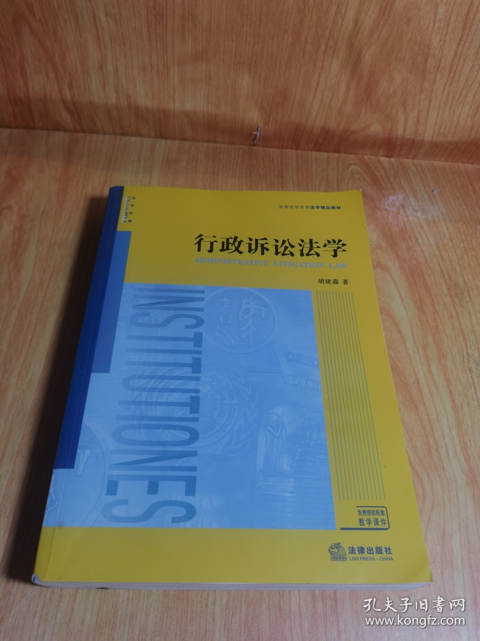 点击查看原图 行政诉讼法学/普通高等教育法学精品教材
